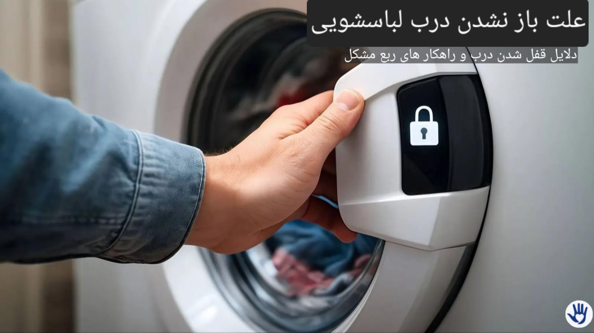 علت باز نشدن درب لباسشویی؛ ۷ علت اصلی و راه‌حل رفع مشکل